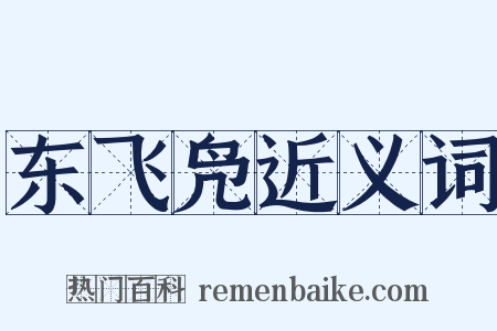 东飞凫近义词是什么意思的图片